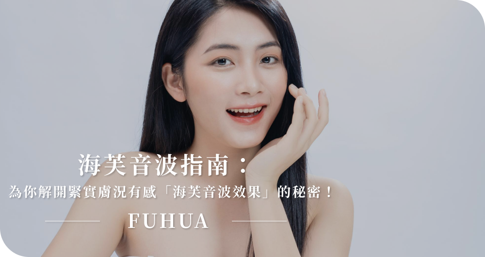 海芙音波指南:為你解開緊實膚況有感「海芙音波效果」的秘密!